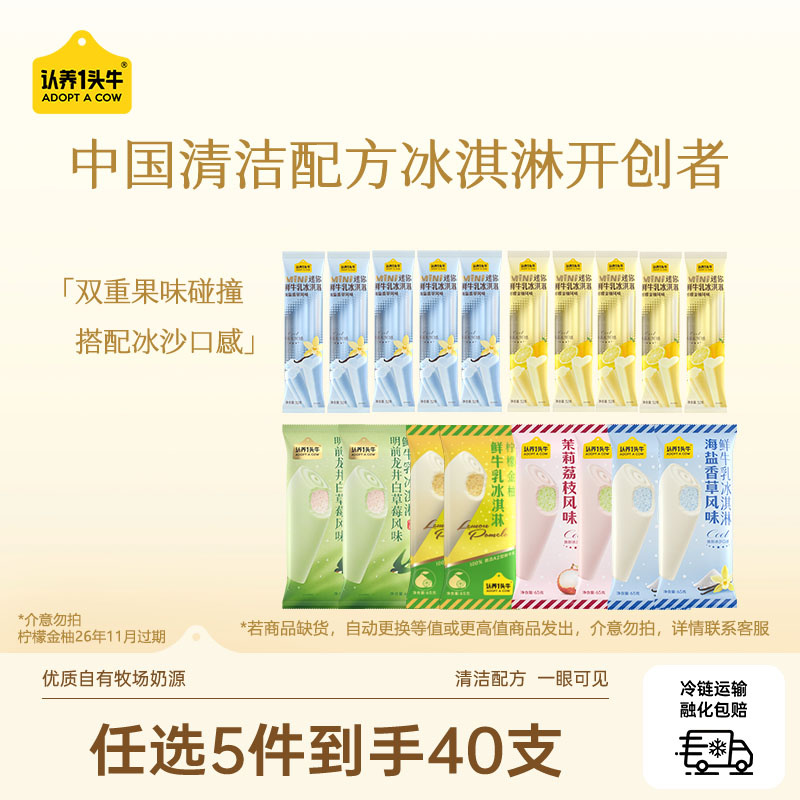 【任选5件】认养一头牛鲜牛乳冰淇淋冰激凌多口味雪糕柠檬组合
