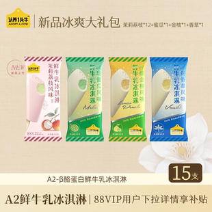 认养一头牛鲜牛乳冰淇淋茉莉荔枝冰激凌雪糕 88VIP每日领券