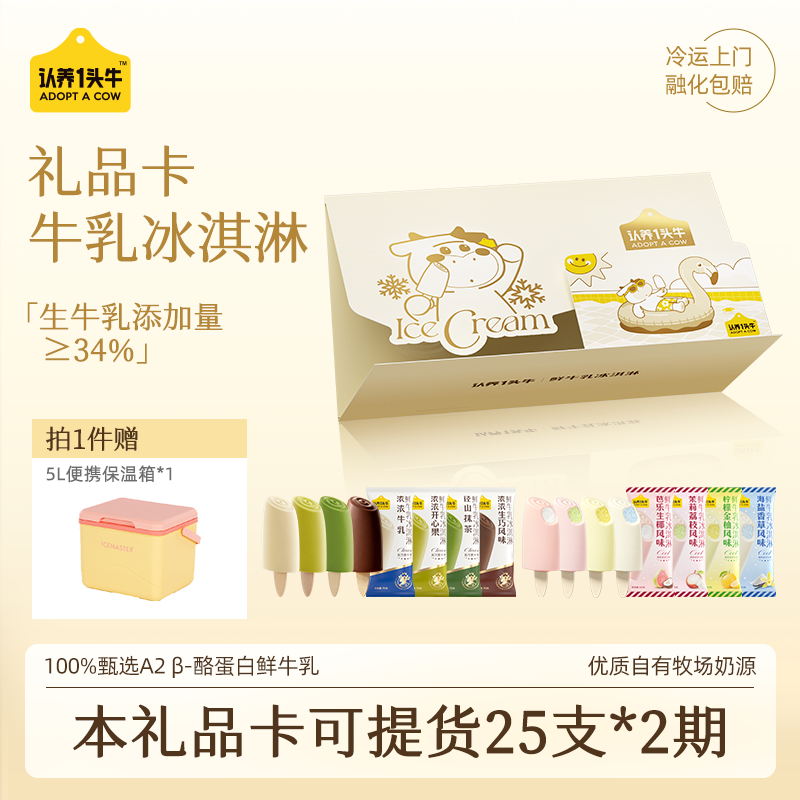 认养一头牛生牛乳冰淇淋芭乐开心果抹茶冰激凌礼品卡提货25支*2期