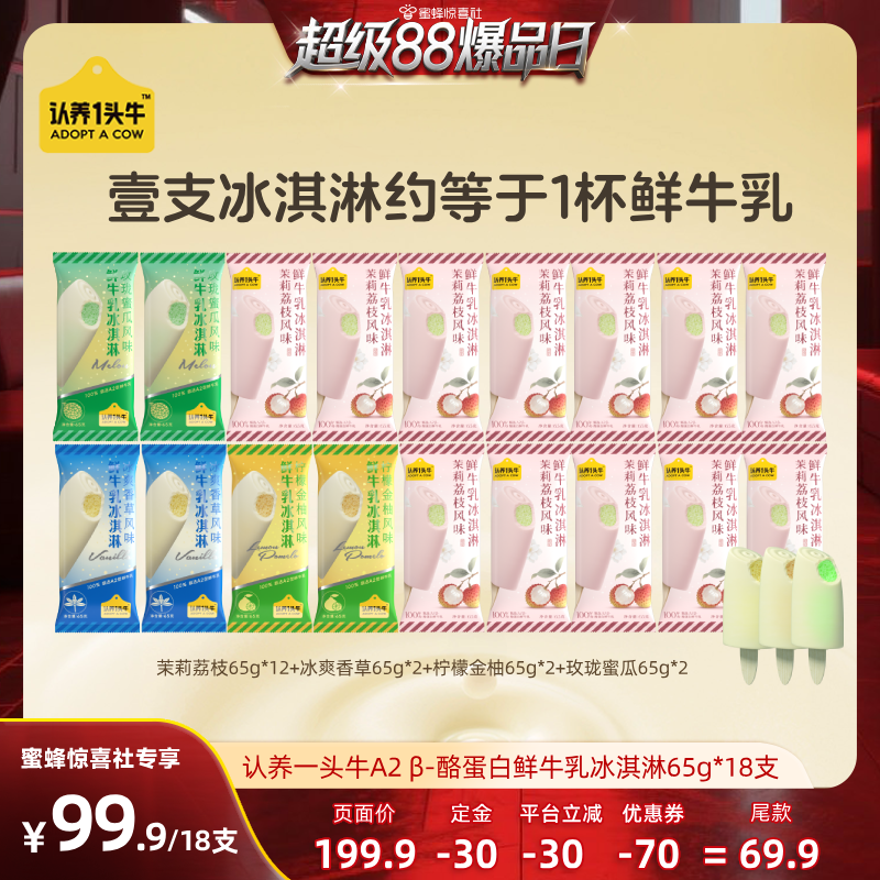 【超级88爆品日】认养一头牛A2鲜牛乳冰淇淋新品荔枝多口味