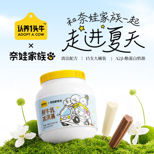 【认养一头牛&奈娃家族联名】鲜牛乳冰淇淋牛乳生巧混合口味组合