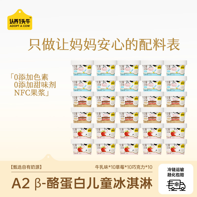 认养一头牛鲜牛乳儿童杯装冰淇淋