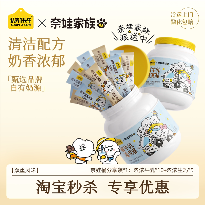 认养一头牛鲜牛乳冰淇淋奈娃联名图片