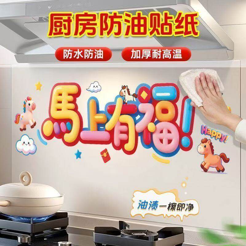 马年厨房防油静电防火耐高温贴