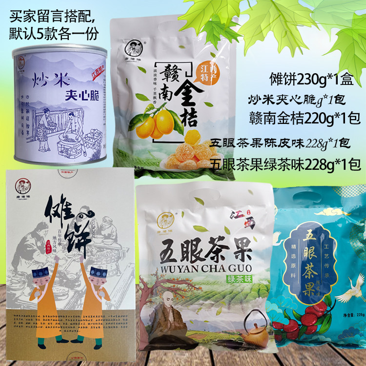 康佬俵五眼茶果 赣南金桔 老陈皮 炒米夹心脆 傩饼江西特产小吃