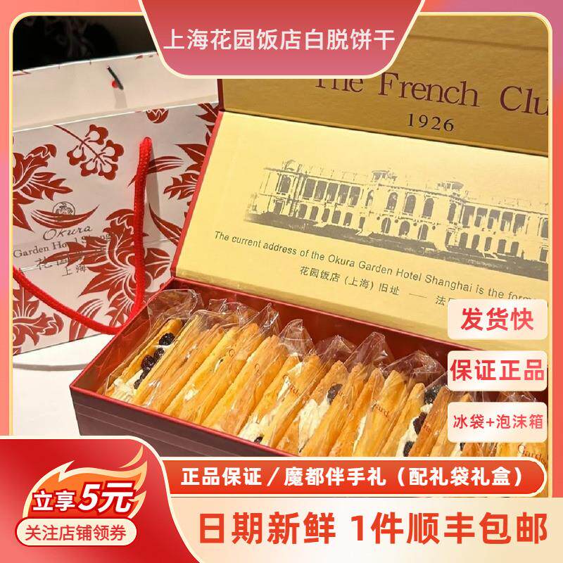 上海花园饭店饼干白脱夹心饼干葡萄干花园伴手礼人气饼干零食礼盒