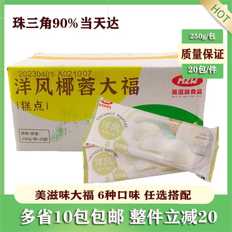 美滋味洋风大福洋风大福和果子冷冻日式甜品10个价格美丽包邮