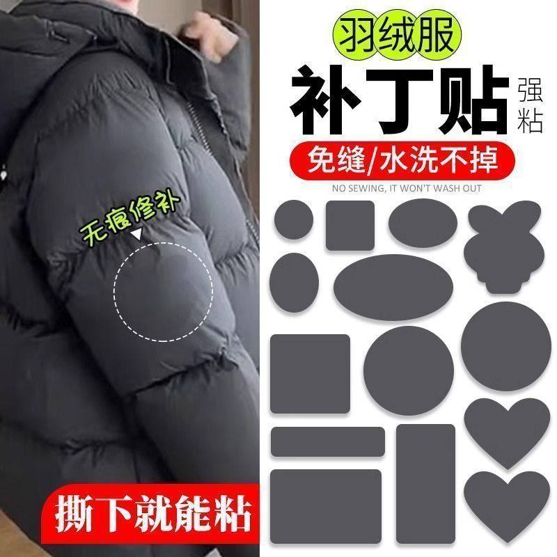 羽绒服自粘多功能补丁贴冲锋衣百搭装饰补丁布贴花图案破洞免熨烫