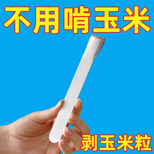 新款不锈钢厨房剥玉米粒神器