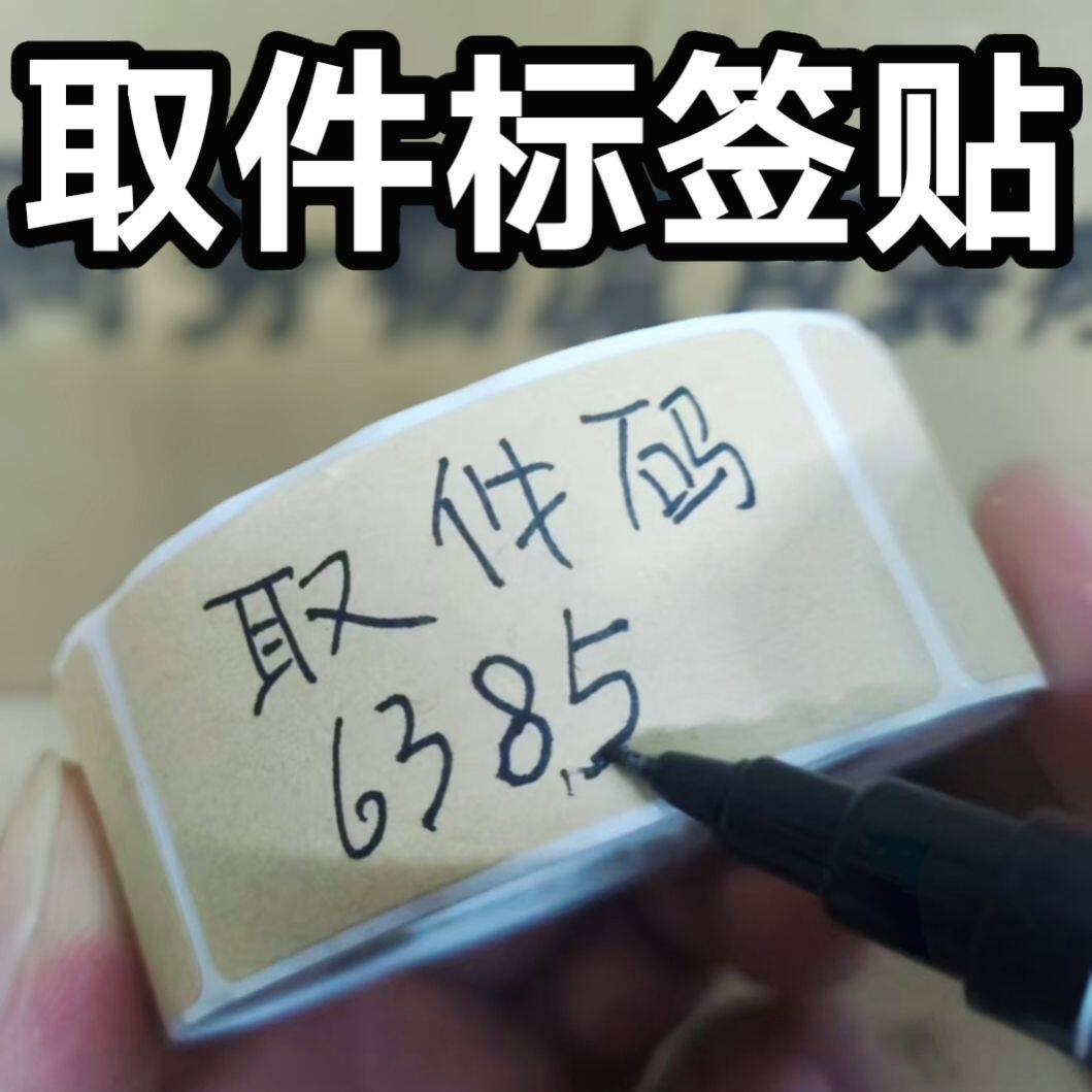 牛皮纸贴纸上门取件码贴纸可撕标签贴手写自粘便签口取纸姓名记号