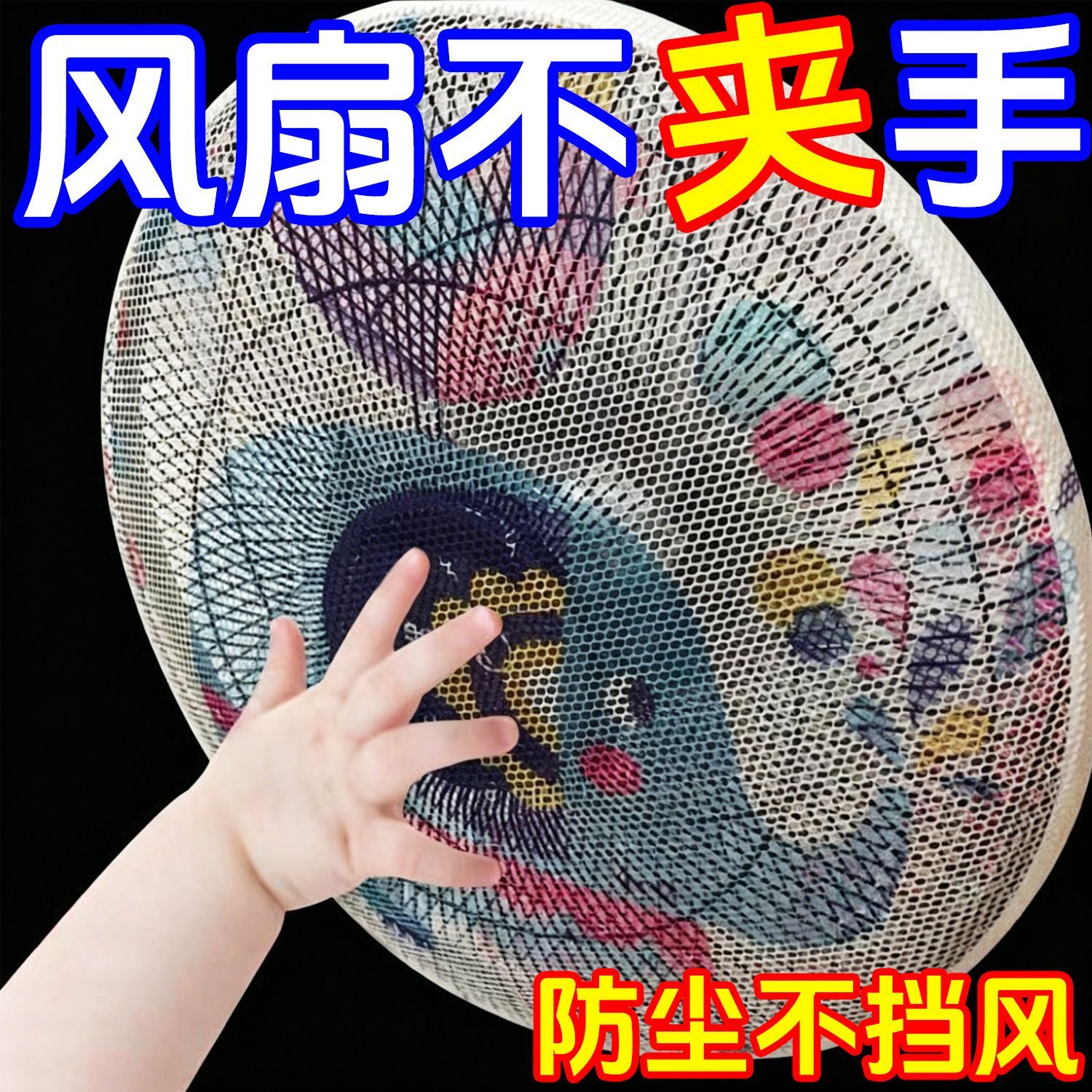 风扇罩防夹手防护网罩子小孩安全罩电风扇套罩儿童防夹手万能盖巾