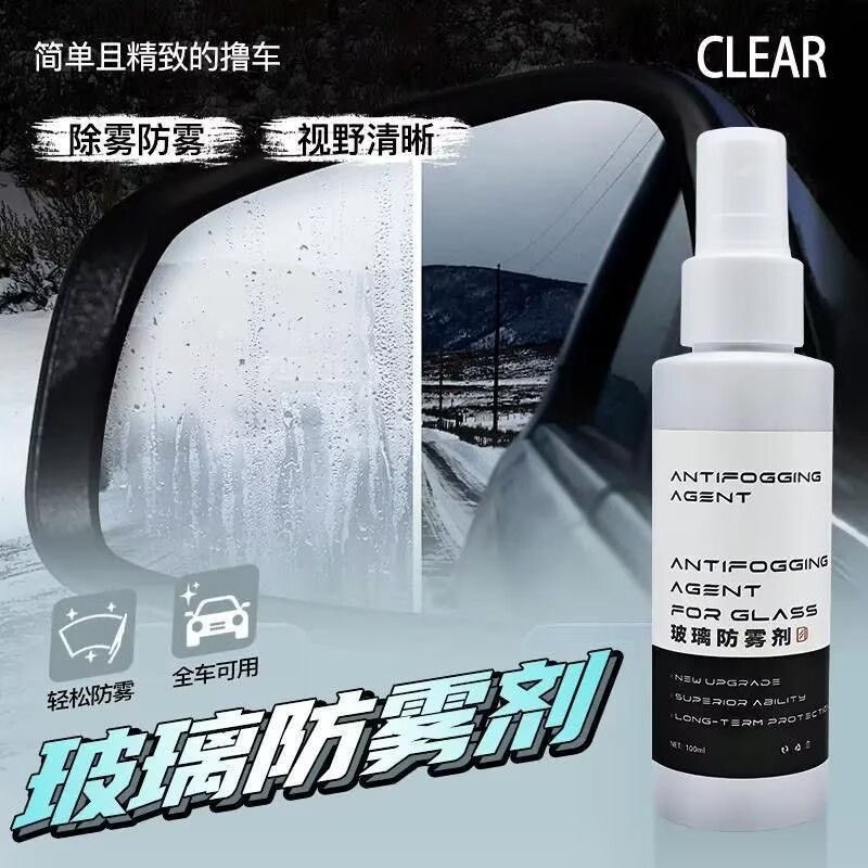 汽车玻璃防雾剂去污清洁