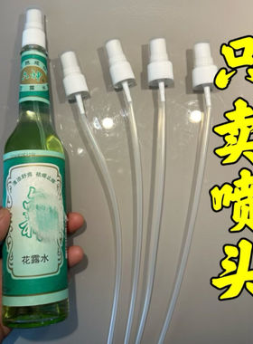 花露水喷头经典玻璃瓶195ml适用喷雾头消毒喷头通用型泵头按压式