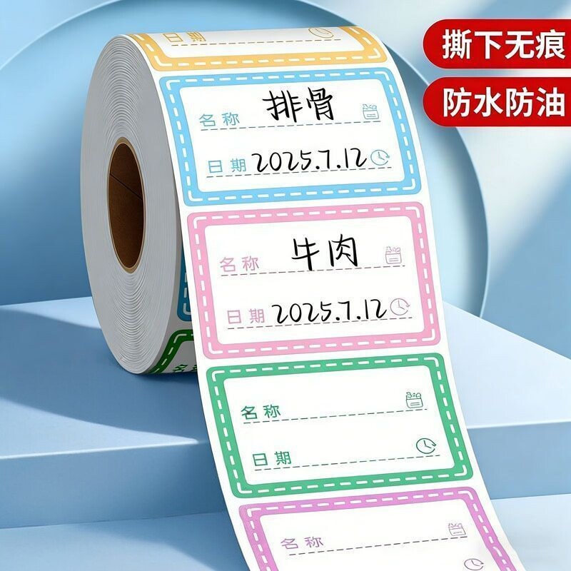 防水无痕手写可撕冰箱冷冻标签