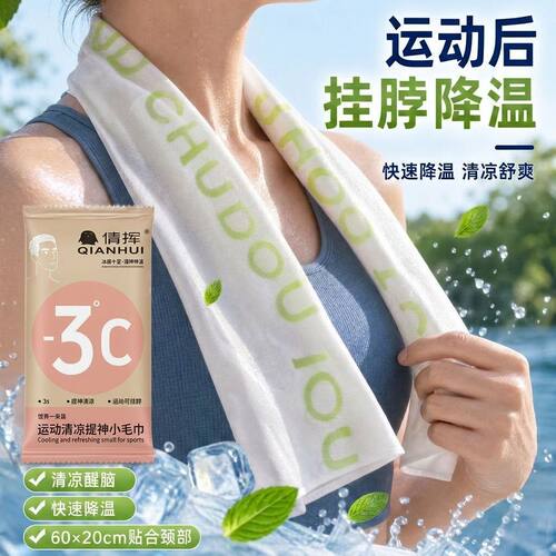 清凉冰感降温运动毛巾