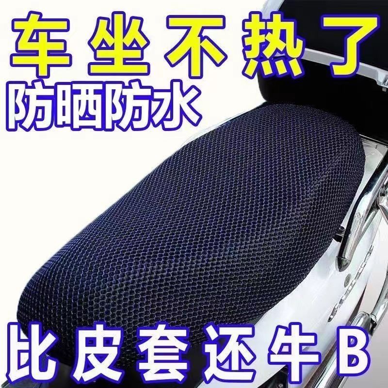 电动车摩托车坐垫网套防晒防水