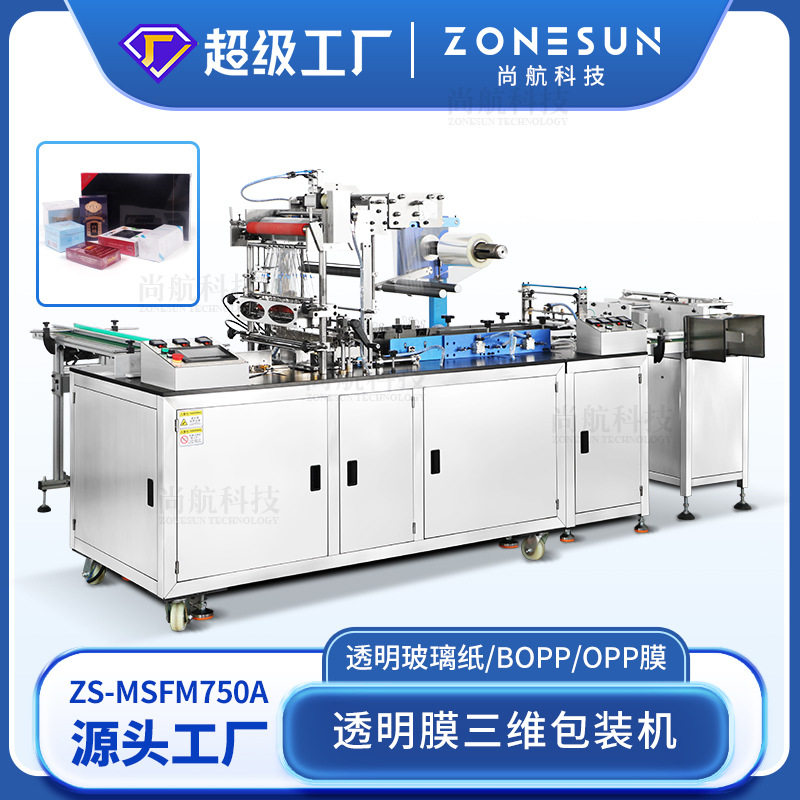 ZONESUN全自动肥皂面膜方盒透明玻璃纸BOPP薄膜包装机三维包膜机