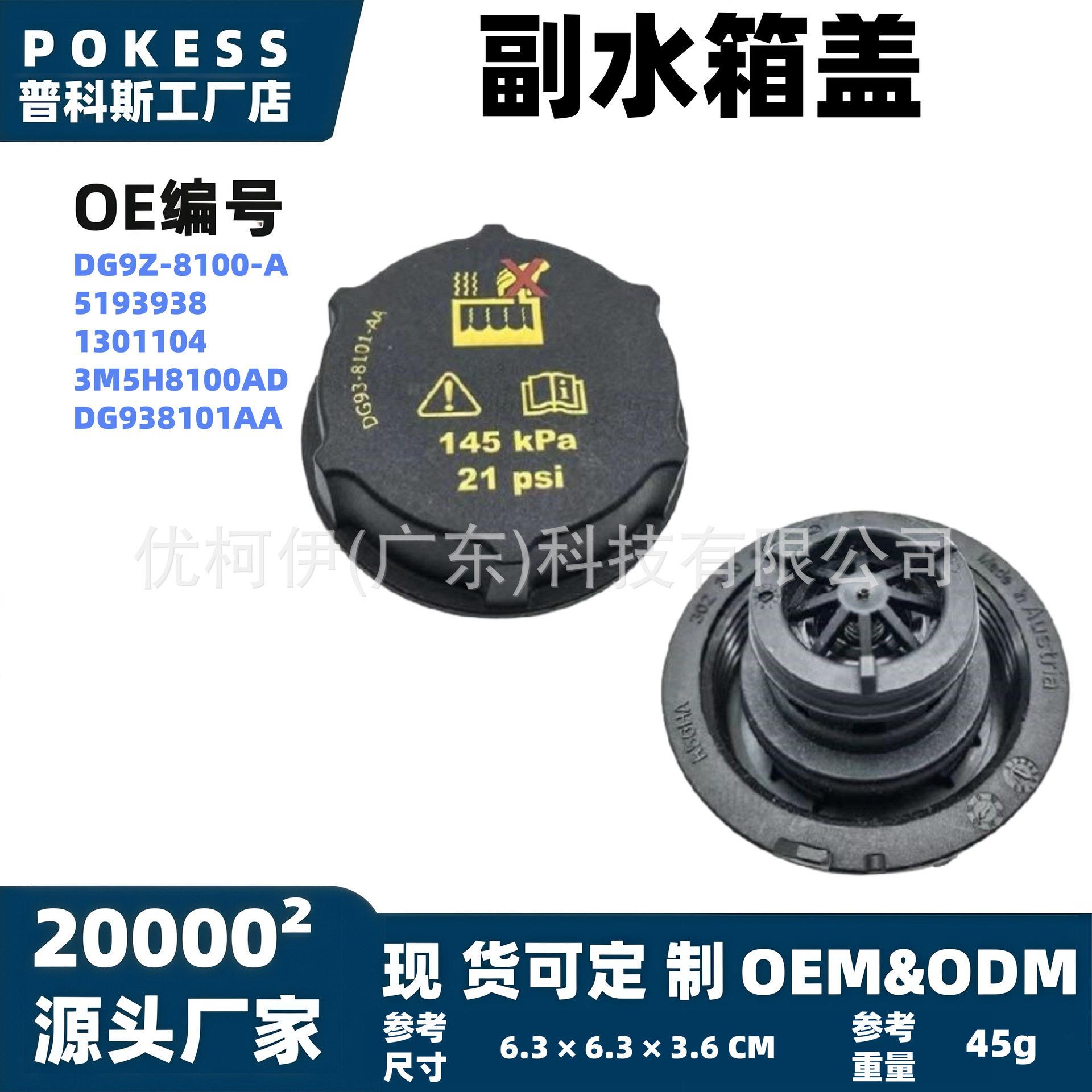 dg938101aa副水箱盖适用福特蒙迪欧/金牛座/国产锐界/翼虎/福睿斯图片
