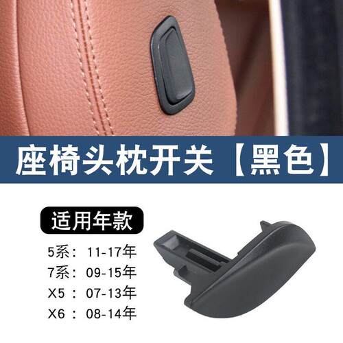 适用马5系7系X5X6座椅头枕开关按键520523525528730调节按钮