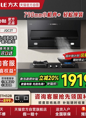 【烟灶补贴20%】方太JQC2T抽吸油烟机灶具套装侧吸式小尺寸官方店