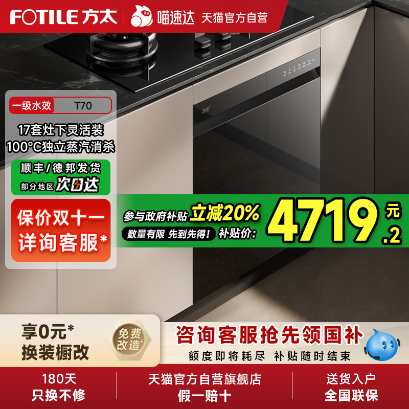 [新品]方太嵌入式洗碗机T70灶下全自动小型家用烘干一体17套01