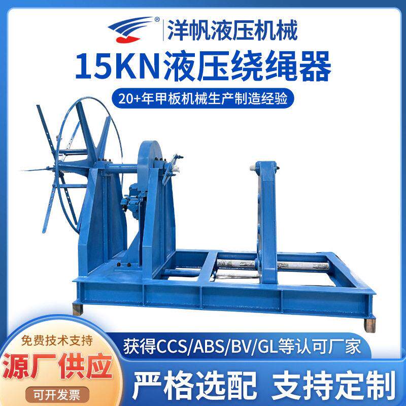 15KN液压绕绳器加工收绳盘绳器盘绳机设备电动液压绕绳器