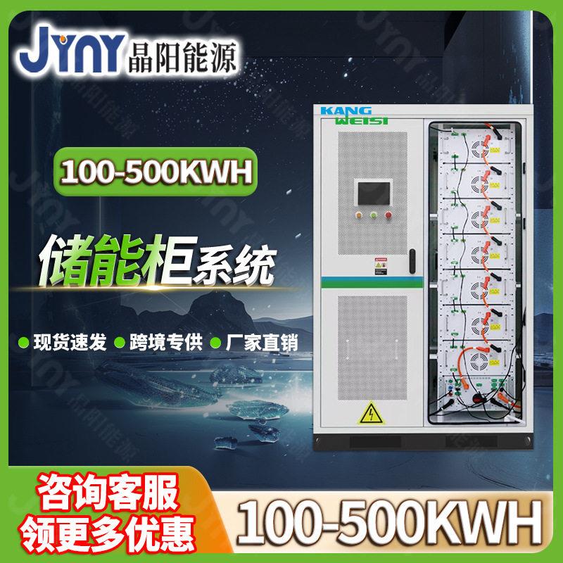 储能柜200KWHESS工商业太阳能磷酸铁锂电池100KWH500KWH光伏储能