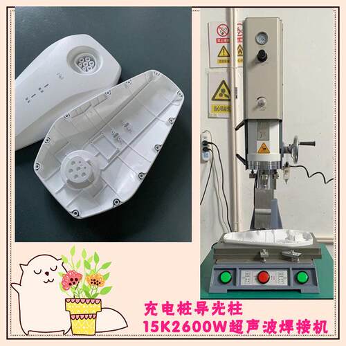 新能源充电桩导光柱一出二15K2600W超声波模具焊头焊接机器设备厂