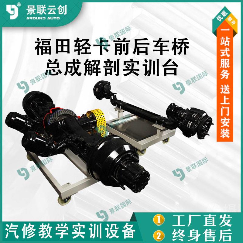 景联云创总成解剖实训台教学展品模型教模具福田轻卡前后车桥台架