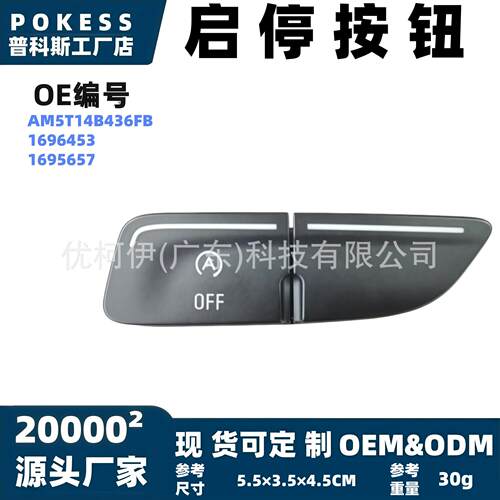 am5t14b436fb启停按钮适用福特福克斯/翼搏/全顺自动启停关闭按键