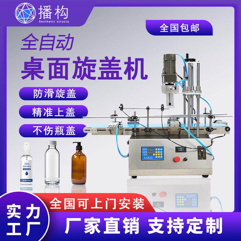 全自动桌面旋盖机酒精喷雾流水线果汁饮料矿泉水塑料搓盖机