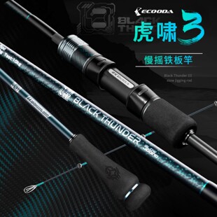 伊酷达虎啸三代慢摇铁板竿海钓专用鱼竿泛用近海船竿富士环海钓竿