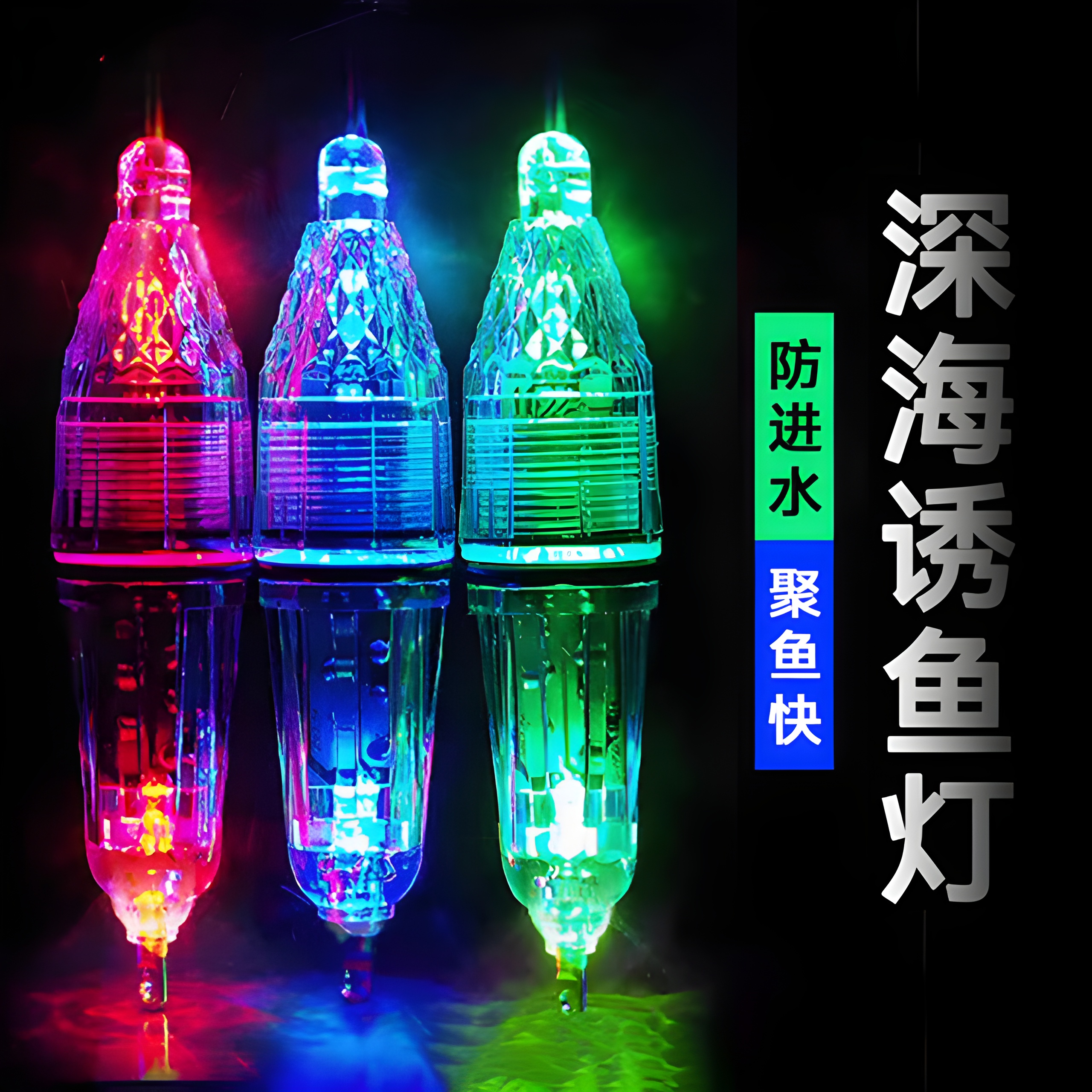 带鱼灯钓鱼灯led七彩诱鱼灯海钓船钓深海引鱼器防水三挡送电池