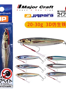 MajorCraft日本马牌JPS泛用假饵3D打印仿生色20-30克炫彩路亚铁板
