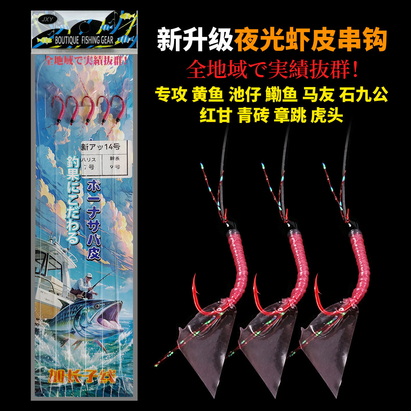夜光南极虾加长子线5钩串钩图片