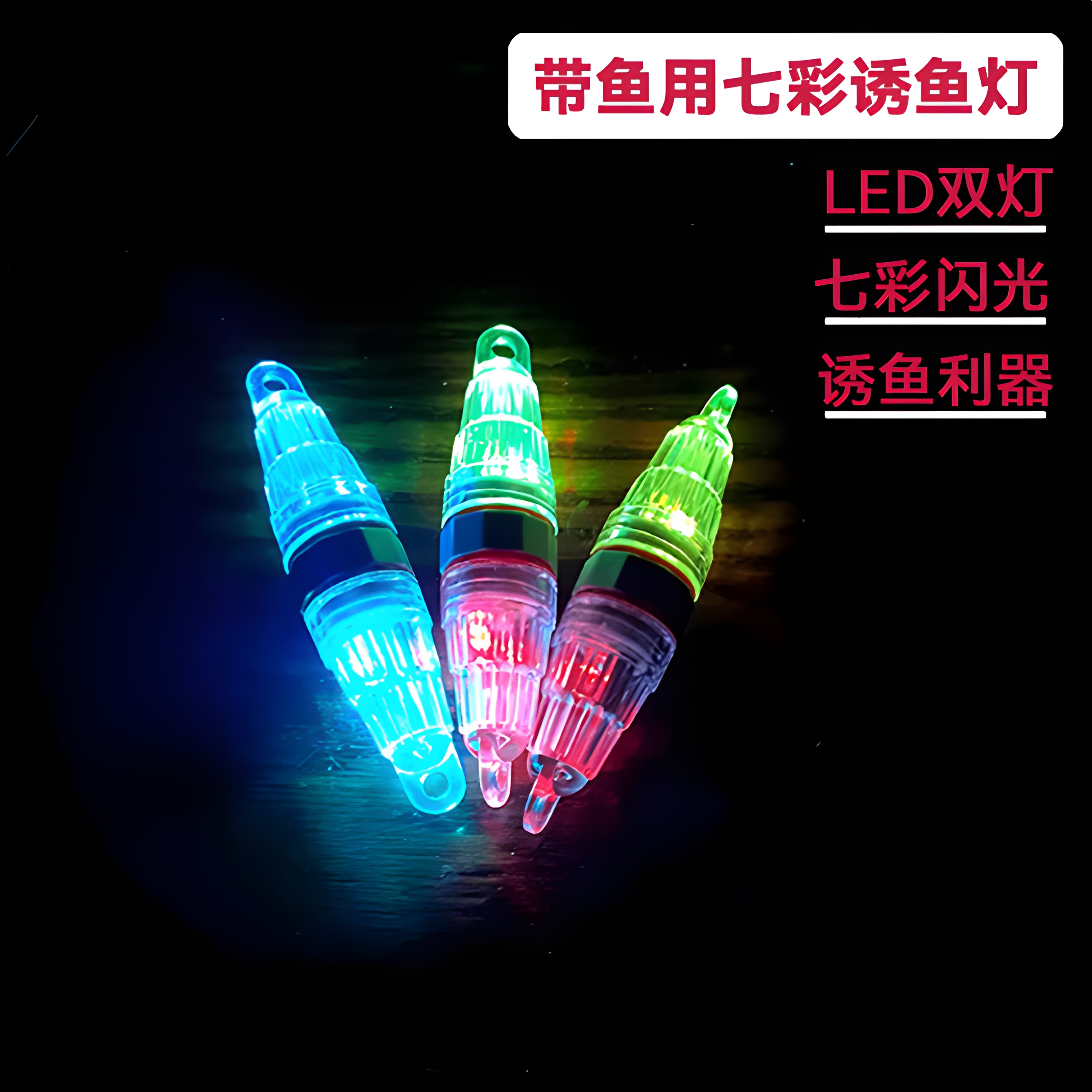 钓鱼灯天亚钩防水七彩闪光双灯
