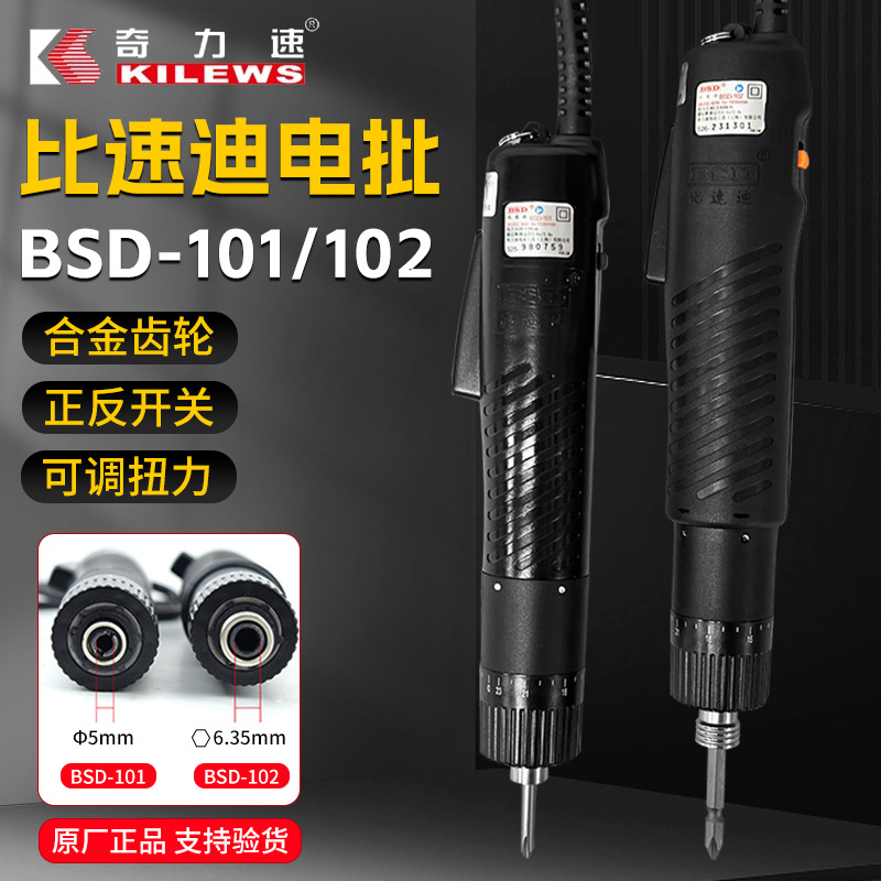 正品BSD-101/102电动起子 0.5-15KG电动螺丝刀 可调扭力电批