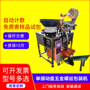 立式 机计数打包背封口机 全自动元 器件五金塑胶配件单盘螺丝包装