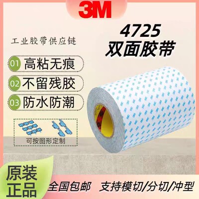3M4725可移除工业超薄透明防水泡棉双面胶3mVHB进口双面胶带模切