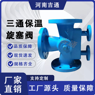 厂家供应硬密封 全通道 法兰  碳钢材质BX44W-16C三通保温旋塞阀