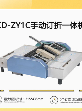 CD-ZY1C骑马钉平钉自动装订机手动折页一体机5钉位