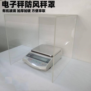 透明电子秤精密仪器亚克力防风罩简易天平罩加厚有机玻璃挡风板