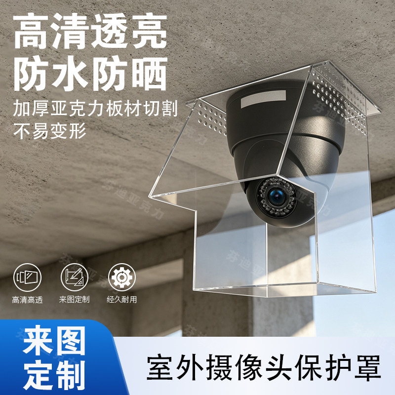 透明亚克力摄像头防护盒高透亚克力室外监控设备防水保护罩防护罩