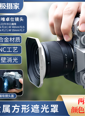 极摄家金属方形遮光罩适用唯卓仕镜头AF 56mmf1.7/20mmf2.8/25mmf1.7卡口35mmf1.7/40mmf2.5镜头遮阳罩复古