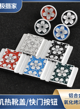 极摄家樱花金属热靴盖适用尼康zfc z30 z72 z50 gr3x gr2 EM10iv热靴保护盖xm5 x100vi xt50快门按钮装饰配件