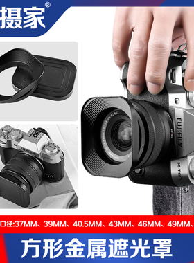 极摄家方形遮光罩适用镜头37/39/40.5/43/46/49/52mm金属罩富士15-45/35f2mm唯卓仕56F1.4/1.7定焦保护盖