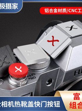 极摄家相机快门按钮金属热靴盖适用富士微单xt50 xm5 x100vii xe4 xs20 xpr03 gfx50s2热靴保护盖3M粘贴按键