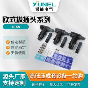 欧式拔插头系列630A前插头肘型电缆接头可触摸t型高压电缆分支箱