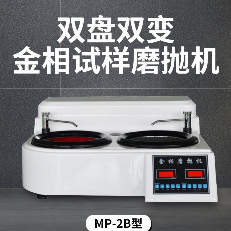 MP-2B型抛光机双盘双控（无极变速）磨抛机