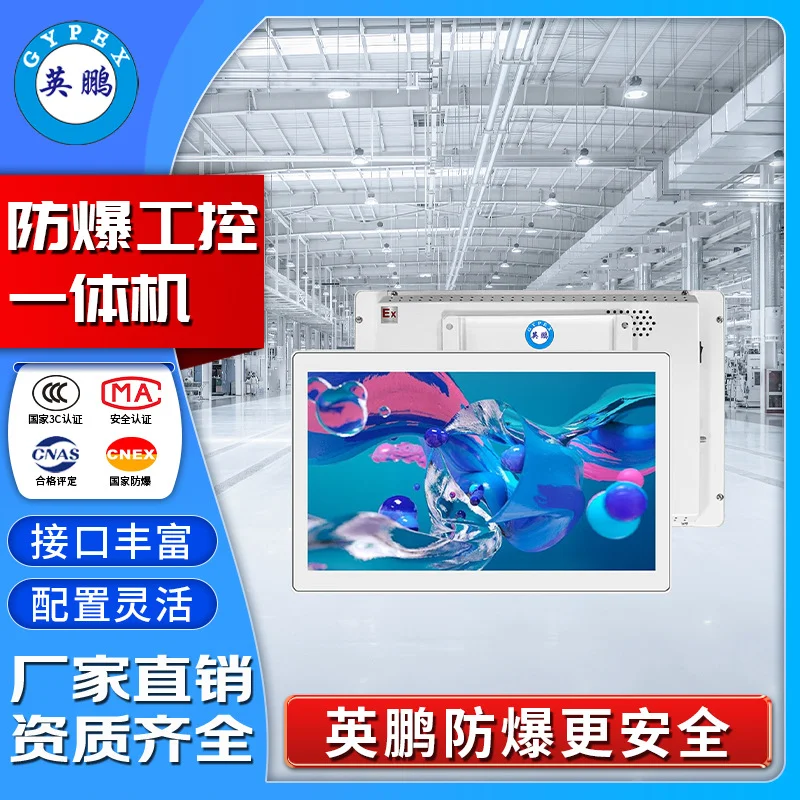 英鹏防爆电脑工控一体机i7处理器EXDN-10YP-i7G1一体电脑4GB/8GB